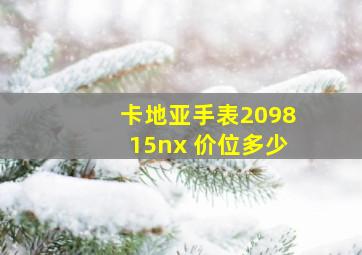 卡地亚手表209815nx 价位多少